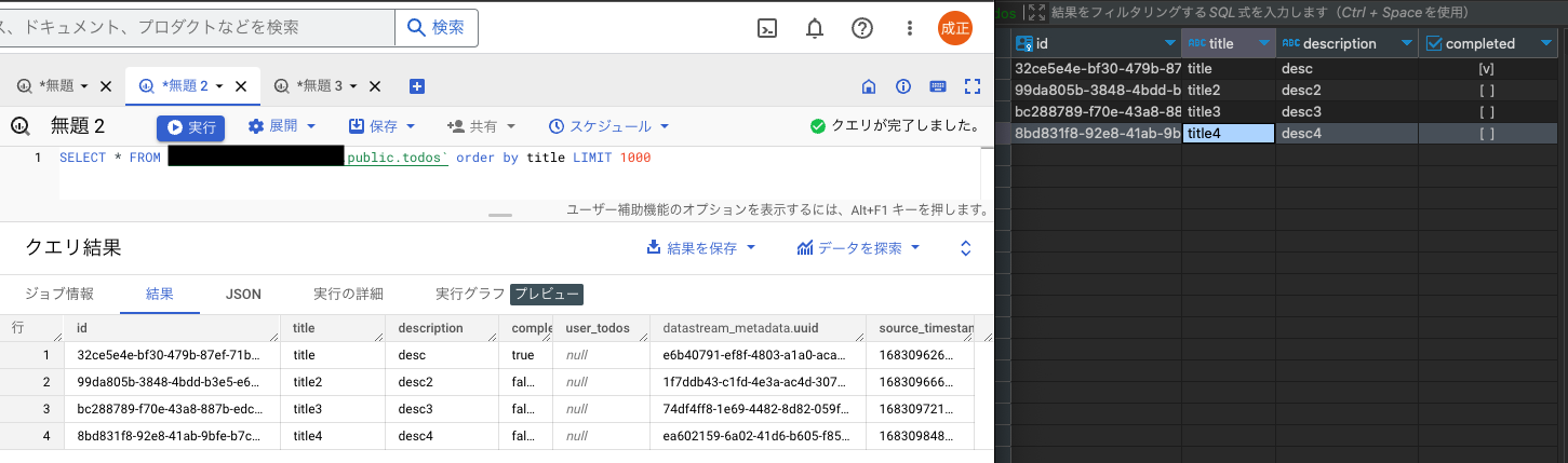 BigQueryの同期を確認する