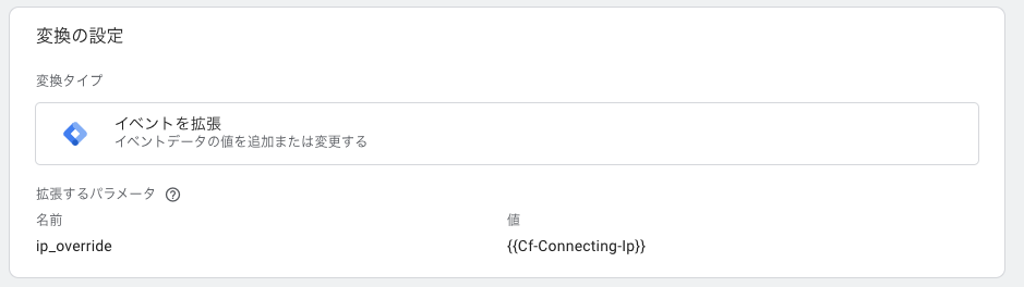 GTMの変換の設定